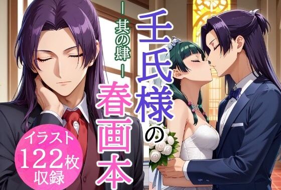 壬氏様の春画本 -其の肆-【無料エロ漫画】d_612761…実質無料