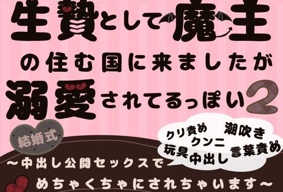 生贄として魔王の住む国に来ましたが溺愛されてるっぽい2〜中出し公開セックスでめちゃくちゃにされちゃいます〜【無料エロ漫画】d_612778…初回クーポンあり