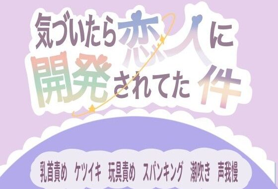 気づいたら恋人に開発されてた件【無料エロ漫画】d_612785…初回クーポンあり