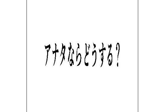 アナタならどうする？【無料エロ漫画】d_612791…割引クーポンで超お得に