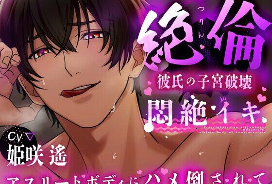 【120分 悶絶イキ】絶倫彼氏の子宮破壊。アスリートボディに犯●れる【CV:姫咲 遙 KU100】【無料エロ漫画】d_612799…実質無料