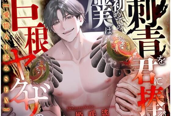 【愛情入れ済みSEX 】巨根ヤクザの僕は初めての刺青を君に注ぐ【CV:姫咲遙/KU100】【無料エロ漫画】d_612831…実質無料
