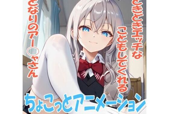 ちょこっとアニメーション ときどきエッチなこともしてくれるとなりのアー◯ャさん【無料エロ漫画】d_612856…無料で読む