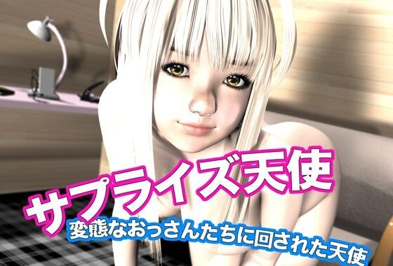 サプライズ天使・変態なおっさんたちに回された天使【無料エロ漫画】d_612860…実質無料