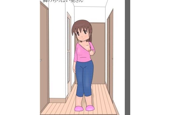 隣のちっぱい奥さん【無料エロ漫画】d_612867…実質無料