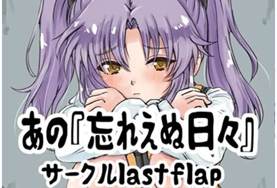 あの忘れえぬ日々【無料エロ漫画】d_612874…初回クーポンあり