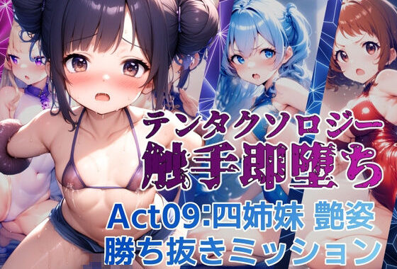 テンタクソロジー  Act09:四姉妹  艶姿勝ち抜きミッション【無料エロ漫画】d_612906…割引クーポンで超お得に