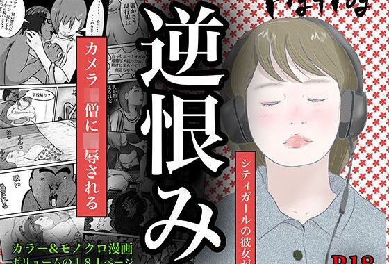 逆恨み【無料エロ漫画】d_612964…割引クーポンで超お得に