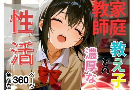 「エッチなお勉強も教えてください」と家庭教師を誘惑して家庭教師と生徒、そんな関係、ダメだってわかってるのに、隠れて生ハメ要求！親にバレないようにギリギリのスリルを楽しむ小悪魔清楚J系。【無料エロ漫画】d_612965…初回クーポンあり