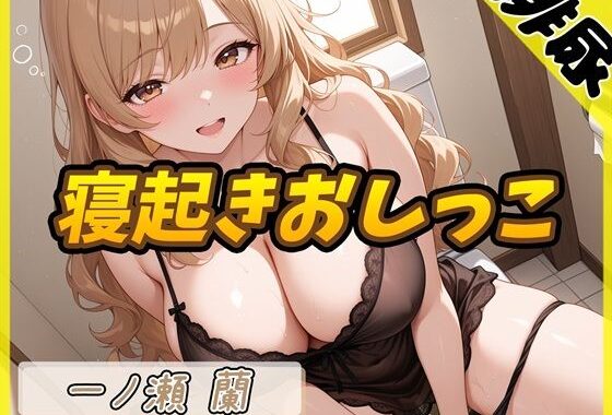 【排尿音】淫乱人妻 一ノ瀬蘭「寝起きおしっこ」【一ノ瀬蘭】【無料エロ漫画】d_612980…割引クーポンで超お得に