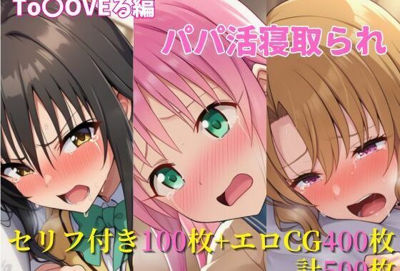 パパ活寝取られ ToLOVEる編 ララ×唯×里沙 セリフ付きCG集【無料エロ漫画】d_613014…無料で読む