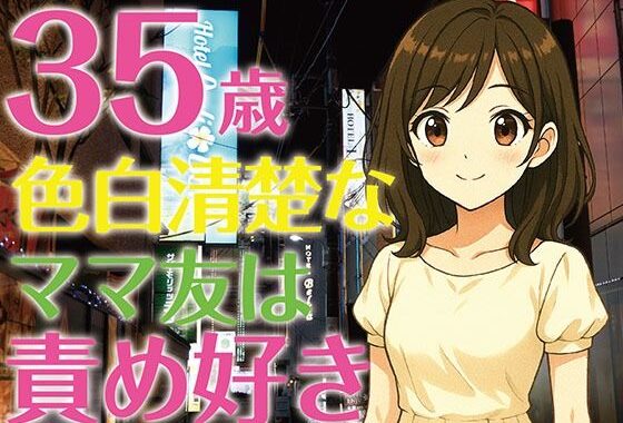 【完全生録音】35歳色白清楚なママ友は責め好き【無料エロ漫画】d_613043…無料で読む