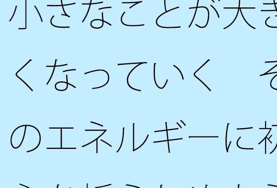 小さなことが大きくなっていく  そのエネルギーに初心を折られぬように・・・【無料エロ漫画】d_613045…割引クーポンで超お得に