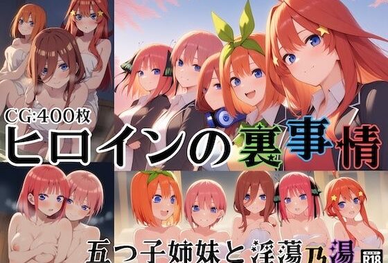 ヒロインの裏事情〜五つ子姉妹と淫蕩乃湯〜【無料エロ漫画】d_613046…実質無料