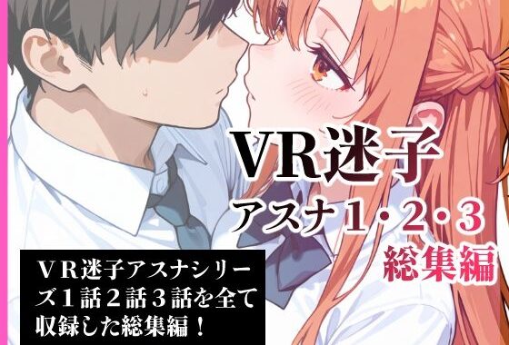 VR迷子アスナ1・2・3総集編【無料エロ漫画】d_613146…無料で読む