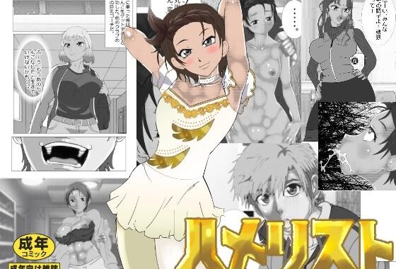 ハメリスト【無料エロ漫画】d_613150…実質無料