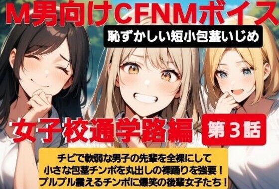 M男向けCFNMボイス  恥ずかしい短小包茎いじめ  女子校通学路編【第3話】チビで軟弱な男子の先輩を全裸にして小さな包茎チンポを丸出しの裸踊りを強要！  プルプル震えるチンポに爆笑の後輩女子たち！【無料エロ漫画】d_613188…初回クーポンあり