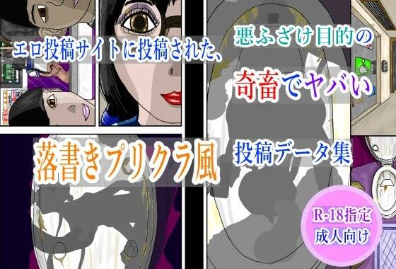エロ投稿サイトに投稿された、悪ふざけ目的の奇畜でヤバい落書きプリクラ風投稿データ集【無料エロ漫画】d_613197…割引クーポンで超お得に