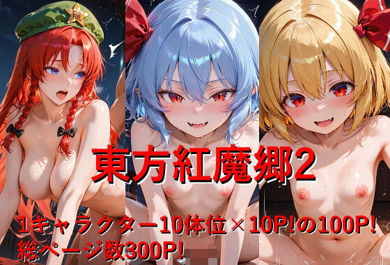 東方紅魔郷2【無料エロ漫画】d_613233…実質無料