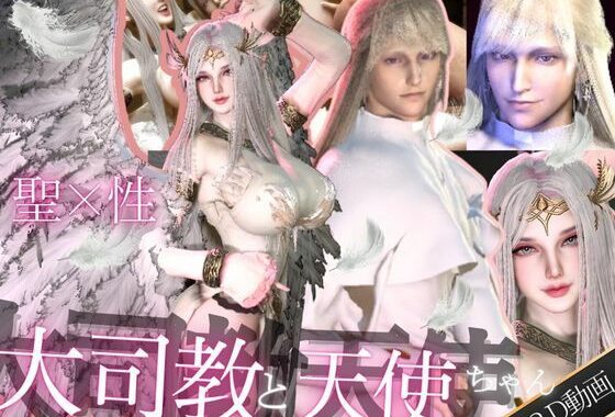 【3D動画】聖×性！美人天使と大司教エルネルの淫靡な時間【神の使いカップル】【無料エロ漫画】d_613258…割引クーポンで超お得に