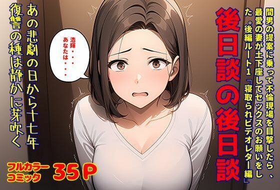 間男の提案に乗って不倫現場を目撃したら、最愛の妻が土下座してセックスのお願いをした。後編ルート1「寝取られビデオレター編」後日談の後日談【無料エロ漫画】d_613269…初回クーポンあり
