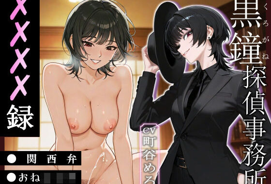 黒鐘探偵事務所XXXX録【関西弁/おねショタ】【無料エロ漫画】d_613287…無料で読む