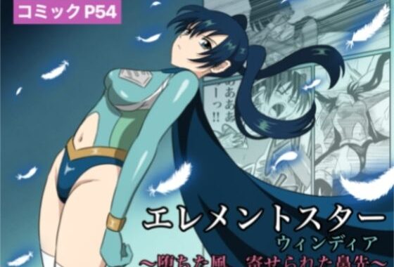 エレメントスター:ウィンディア〜堕ちた風、寄せられた鼻先〜【無料エロ漫画】d_613363…実質無料