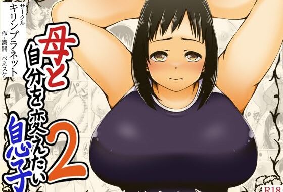母と自分を変えたい息子2【無料エロ漫画】d_613369…実質無料