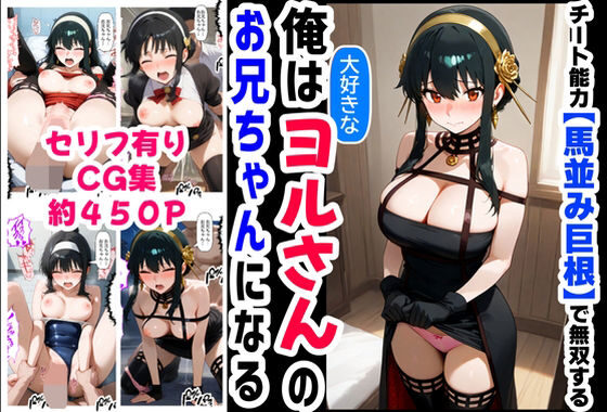 俺は大好きなヨルのお兄ちゃんになる《セリフ有りCG版》〜《馬並み巨根お兄ちゃんに転生》〜【無料エロ漫画】d_613432…初回クーポンあり