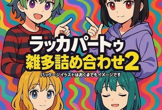 ラッカパートゥ雑多詰め合わせ2【無料エロ漫画】d_613453…実質無料