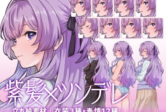 【立ち絵素材】ツンデレな紫髪少女キャラクター｜水着・制服・私服｜衣装3種・表情12種（商用利用可）【無料エロ漫画】d_613478…初回クーポンあり