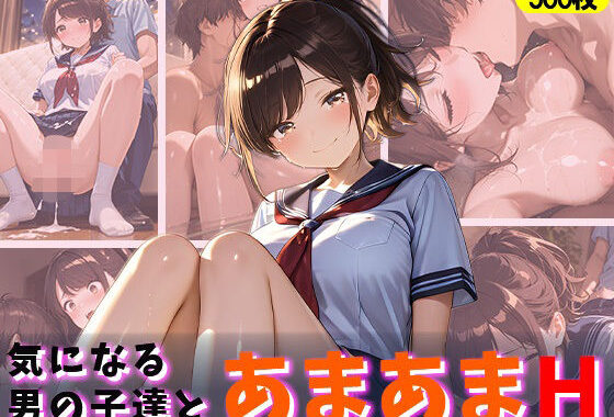 気になる男の子たちとあまあまH【無料エロ漫画】d_613507…割引クーポンで超お得に