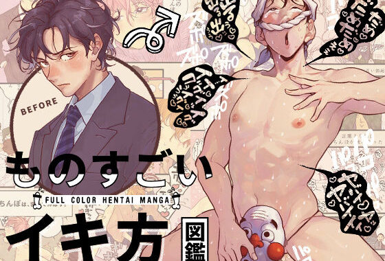 ものすごいイキ方図鑑【無料エロ漫画】d_613534…割引クーポンで超お得に