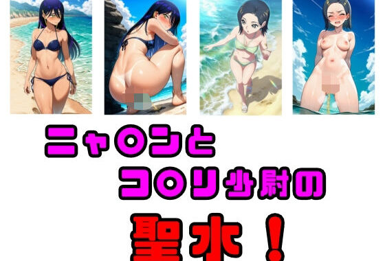 ニャ〇ンとコ〇リ少尉の聖水！【無料エロ漫画】d_613574…無料で読む