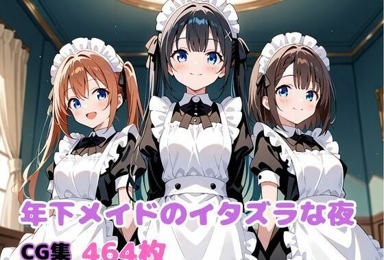 年下メイドのイタズラな夜【無料エロ漫画】d_613575…初回クーポンあり