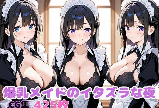 爆乳メイドのイタズラな夜【無料エロ漫画】d_613592…無料で読む