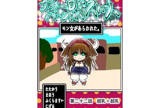プクーでパーンなストーリー第22話【無料エロ漫画】d_613635…実質無料