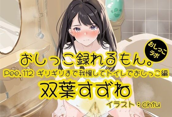 【おしっこ実演】Pee.112双葉すずねのおしっこ録れるもん。〜ギリギリまで我慢してトイレでおしっこ編【無料エロ漫画】d_613649…割引クーポンで超お得に
