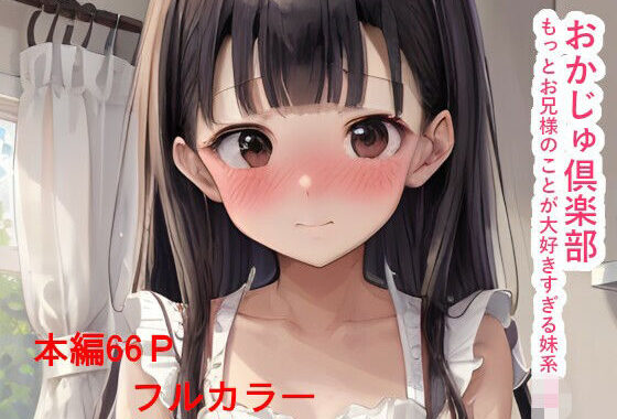 おかじゅ倶楽部 もっとお兄様のことが大好きすぎる妹系JK【無料エロ漫画】d_613676…割引クーポンで超お得に