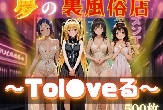 夢の裏風俗店〜Tol●veる〜【無料エロ漫画】d_613679…割引クーポンで超お得に