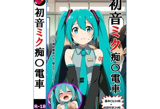 初音ミク痴〇電車【無料エロ漫画】d_613721…実質無料