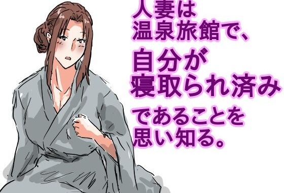 人妻は温泉旅館で、自分が寝取られ済みであることを思い知る。【無料エロ漫画】d_613726…割引クーポンで超お得に