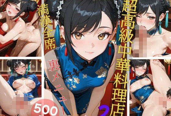 超高級中華料理店2 満漢全席 裏メニュー【無料エロ漫画】d_613772…割引クーポンで超お得に