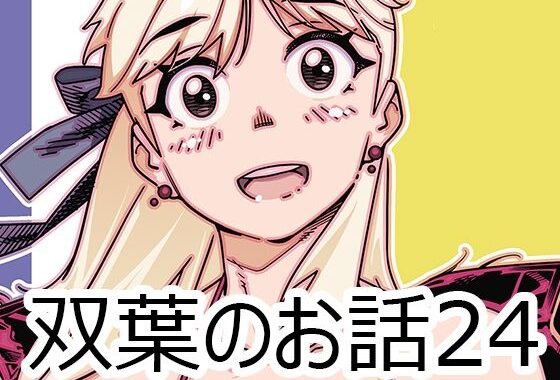 双葉のお話24【無料エロ漫画】d_613827…割引クーポンで超お得に