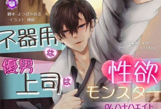 【バイノーラル/CV.八十八エイト】不器用な優男上司は性欲モンスター【無料エロ漫画】d_613863…無料で読む