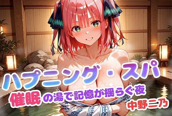 ハプニング・スパ 催●の湯で記憶が揺らぐ夜  中野二乃【無料エロ漫画】d_613868…割引クーポンで超お得に