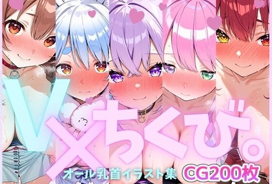 V×ちくび。オール乳首イラスト集【無料エロ漫画】d_613870…無料で読む