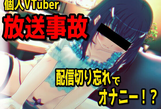 【放送事故】個人VTuberさん、配信を切り忘れてオナニーしてしまう・・・〜バーチャルな動画付き〜【バイノーラル/実演音声】【無料エロ漫画】d_613893…実質無料