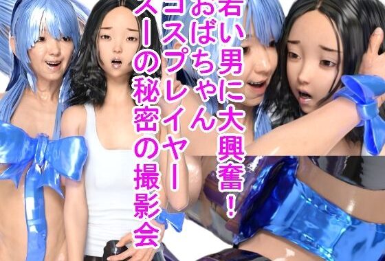 若い男に大興奮！おばちゃんコスプレイヤースーの秘密の撮影会【無料エロ漫画】d_613894…割引クーポンで超お得に