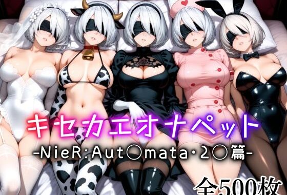 キセカエオナペット -NieR Aut◯mata・2◯篇-【無料エロ漫画】d_613902…初回クーポンあり